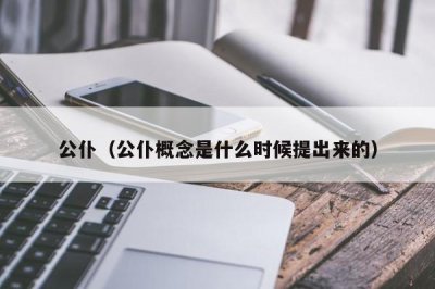 ​公仆（公仆概念是什么时候提出来的）