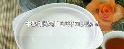 ​牛奶能100度加热吗 牛奶加热到100度会怎么样