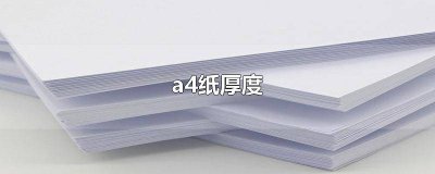 ​a4纸厚度一般是多少 a4纸厚度多少