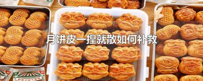 ​月饼面散是怎么回事 为什么月饼饼皮会散开