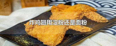 ​炸鸡翅用生粉还是淀粉 炸鸡翅应该用什么淀粉