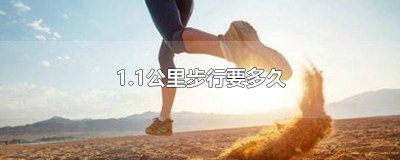 ​1.2公里步行几分钟 1.2公里步行要多久时间