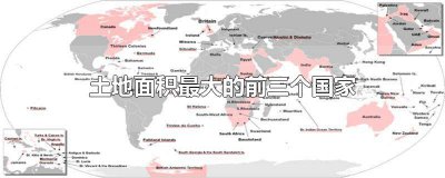 ​土地面积最大的前三个国家 土地面积最大的前三个国家世界地图