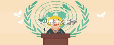 ​529什么节日 新历529什么星座