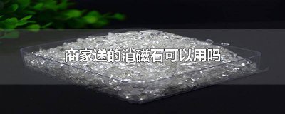 ​买灵摆里面送的消磁石有用吗 灵摆用消磁石好吗