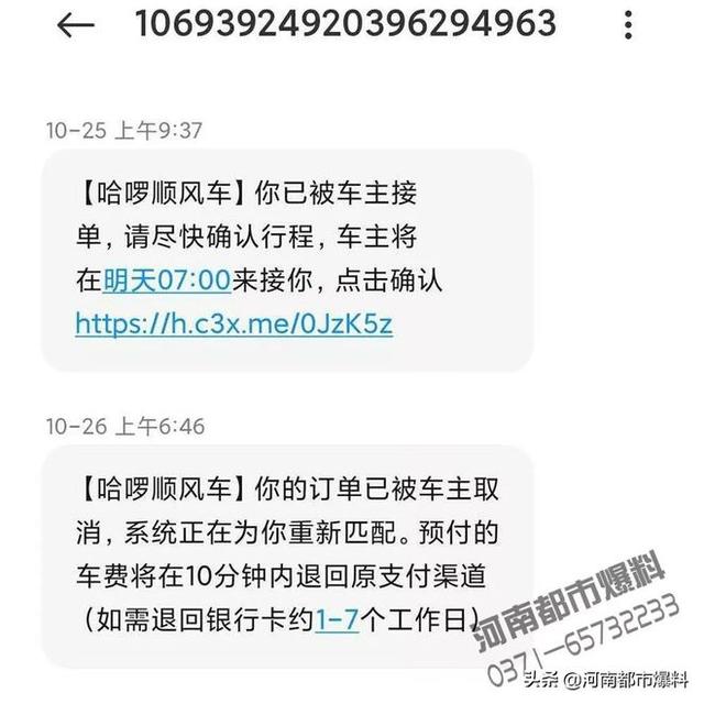 郑州女子搭乘顺风车遭遇漫天要价、被取消订单 哈啰APP：不接受电话投诉-