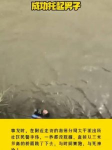 ​从天而降的英雄！男子不慎落水，民警狂奔从3米高桥上跳下救人