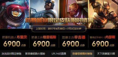 ​LOL：防爆系列限定皮肤限时出售，准备入手警用试作体k9